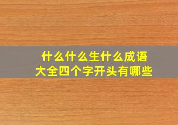 什么什么生什么成语大全四个字开头有哪些