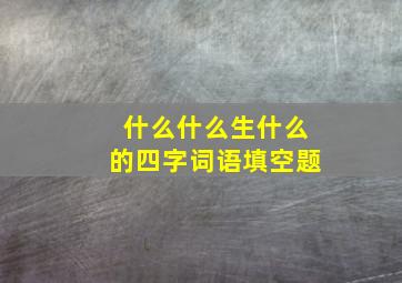 什么什么生什么的四字词语填空题