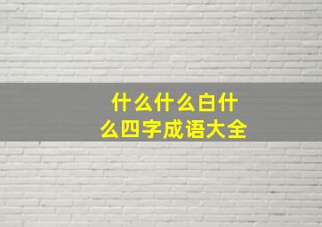 什么什么白什么四字成语大全