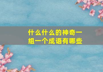 什么什么的神奇一组一个成语有哪些