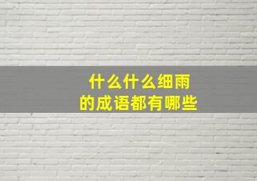 什么什么细雨的成语都有哪些