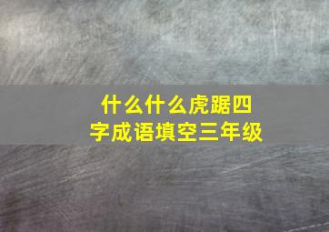 什么什么虎踞四字成语填空三年级