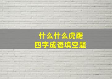 什么什么虎踞四字成语填空题