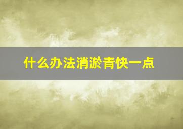 什么办法消淤青快一点