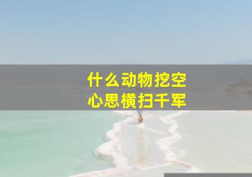 什么动物挖空心思横扫千军