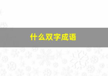 什么双字成语