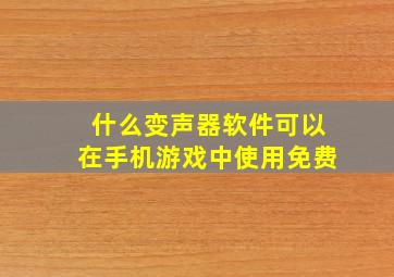 什么变声器软件可以在手机游戏中使用免费