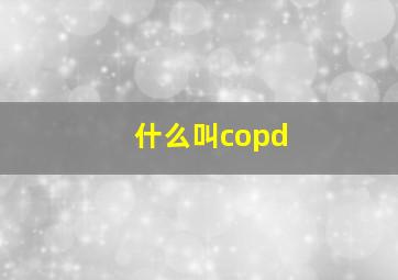 什么叫copd