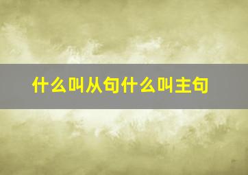 什么叫从句什么叫主句