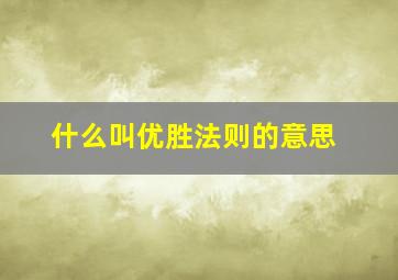 什么叫优胜法则的意思