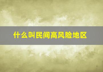 什么叫民间高风险地区