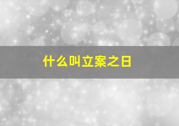 什么叫立案之日