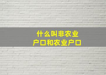 什么叫非农业户口和农业户口