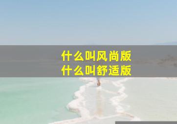 什么叫风尚版什么叫舒适版