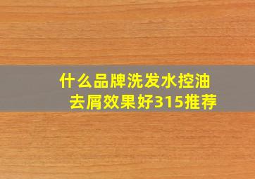 什么品牌洗发水控油去屑效果好315推荐