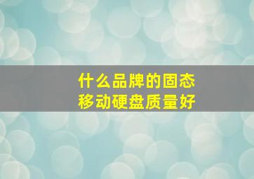 什么品牌的固态移动硬盘质量好