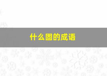 什么固的成语