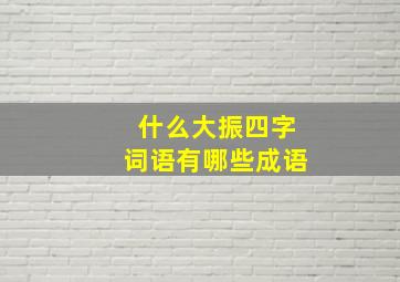 什么大振四字词语有哪些成语