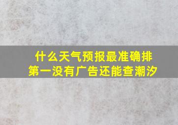 什么天气预报最准确排第一没有广告还能查潮汐