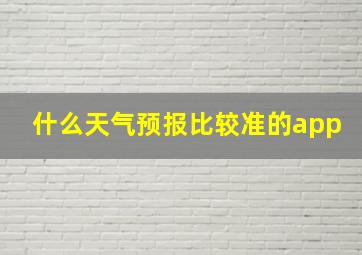 什么天气预报比较准的app