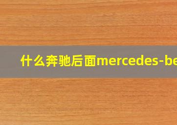 什么奔驰后面mercedes-benz