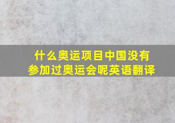 什么奥运项目中国没有参加过奥运会呢英语翻译