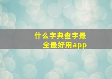 什么字典查字最全最好用app