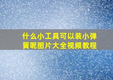 什么小工具可以装小弹簧呢图片大全视频教程