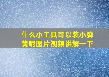 什么小工具可以装小弹簧呢图片视频讲解一下