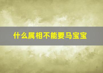 什么属相不能要马宝宝