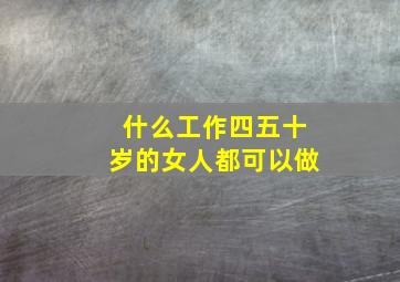 什么工作四五十岁的女人都可以做