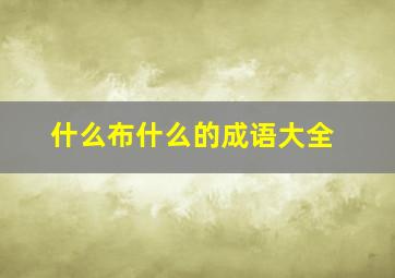 什么布什么的成语大全