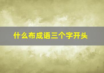 什么布成语三个字开头