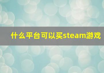 什么平台可以买steam游戏