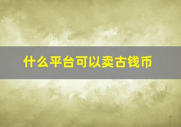 什么平台可以卖古钱币