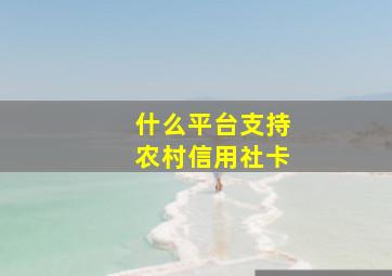 什么平台支持农村信用社卡