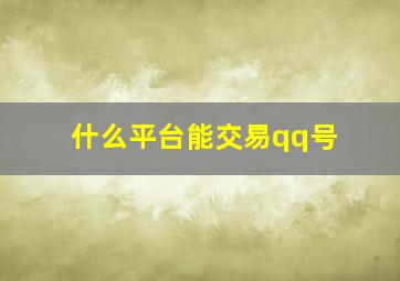 什么平台能交易qq号