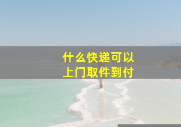 什么快递可以上门取件到付