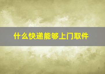 什么快递能够上门取件