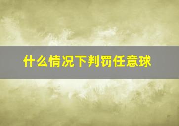 什么情况下判罚任意球