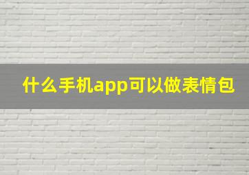 什么手机app可以做表情包