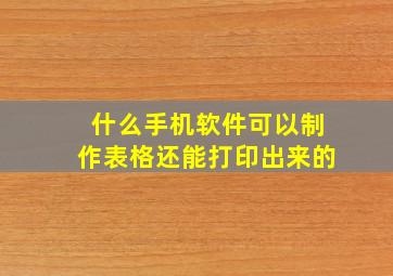 什么手机软件可以制作表格还能打印出来的