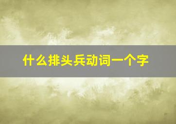 什么排头兵动词一个字