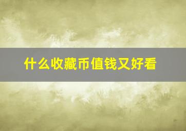 什么收藏币值钱又好看