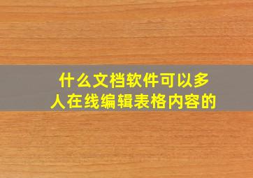 什么文档软件可以多人在线编辑表格内容的