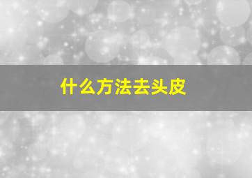 什么方法去头皮