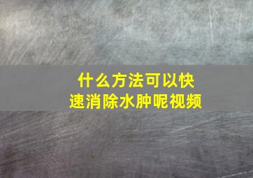 什么方法可以快速消除水肿呢视频