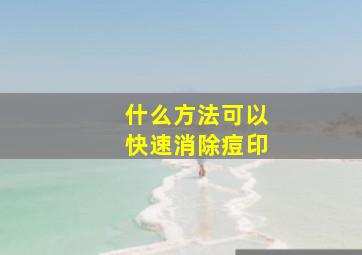 什么方法可以快速消除痘印