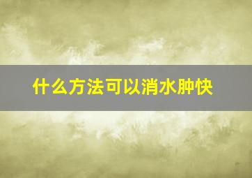 什么方法可以消水肿快