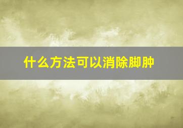 什么方法可以消除脚肿